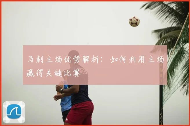 马刺主场优势解析：如何利用主场赢得关键比赛