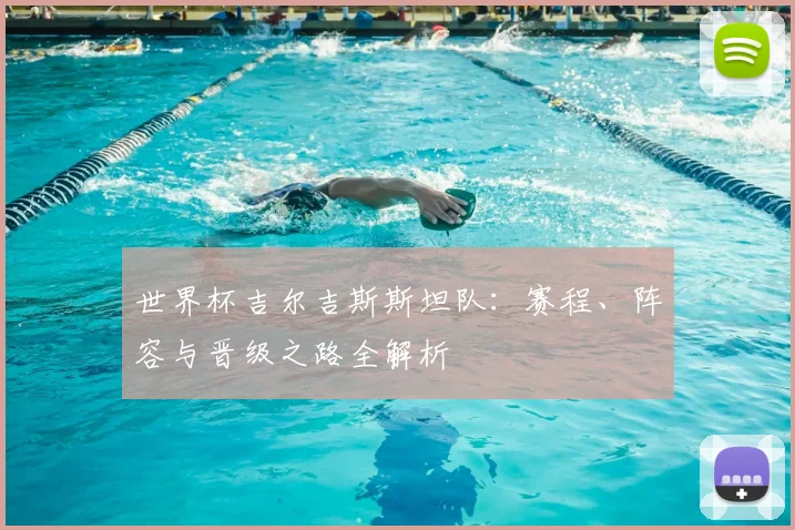 世界杯吉尔吉斯斯坦队：赛程、阵容与晋级之路全解析