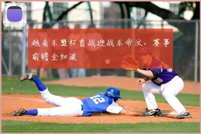 越南东盟杯首战迎战东帝汶，赛事前瞻全知道