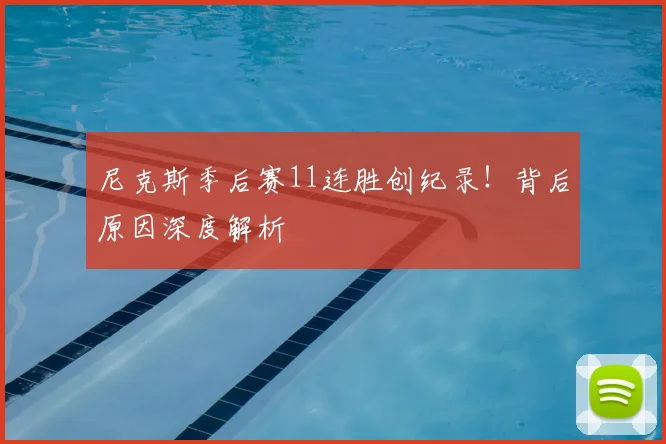 尼克斯季后赛11连胜创纪录！背后原因深度解析