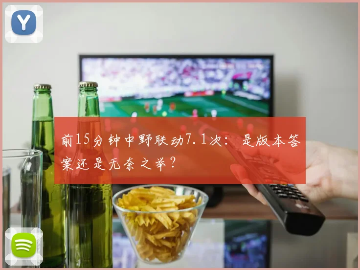 前15分钟中野联动7.1次：是版本答案还是无奈之举？