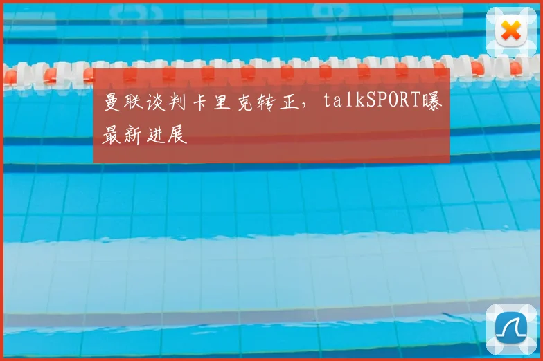 曼联谈判卡里克转正，talkSPORT曝最新进展