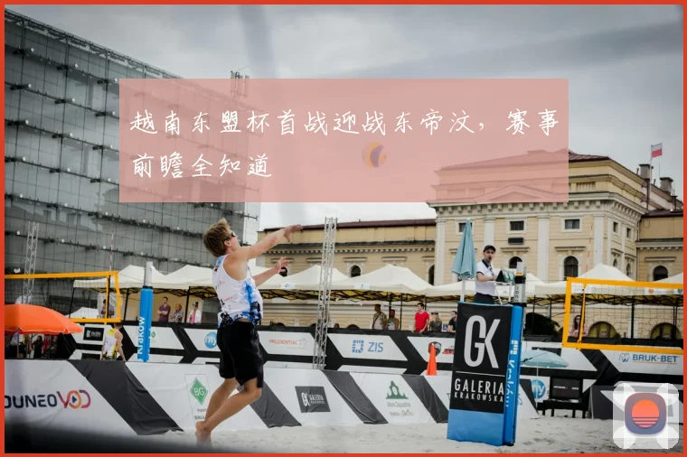 越南东盟杯首战迎战东帝汶,赛事前瞻全知道