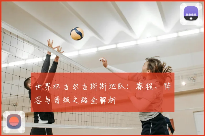 世界杯吉尔吉斯斯坦队：赛程、阵容与晋级之路全解析